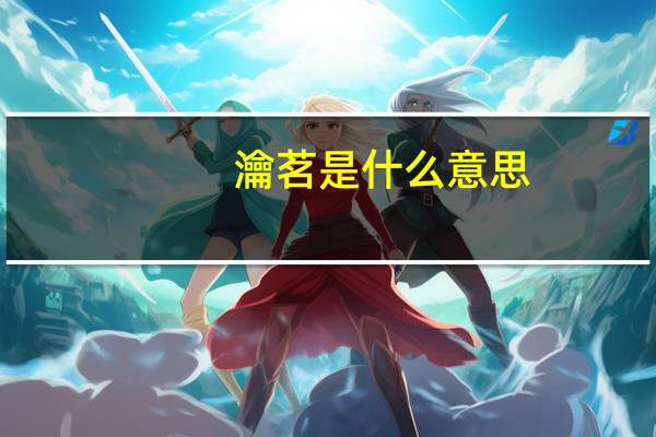 瀹茗是什么意思