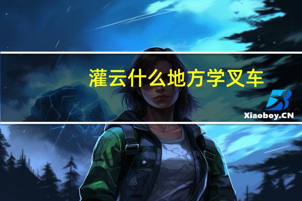 灌云什么地方学叉车