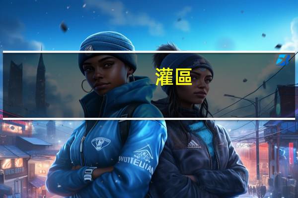 灌區(qū)兩費是什么