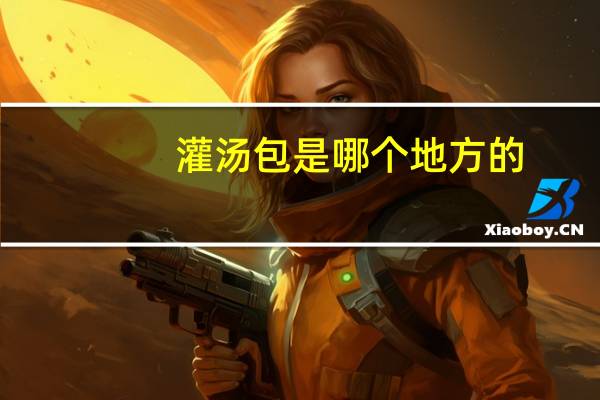灌汤包是哪个地方的