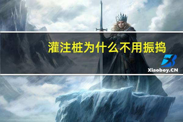 灌注桩为什么不用振捣