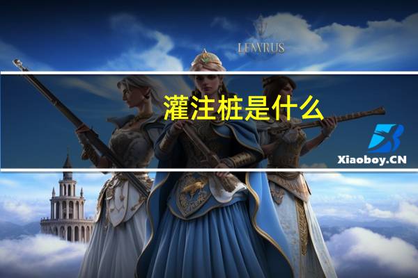 灌注桩是什么