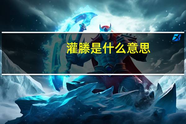 灌滕是什么意思