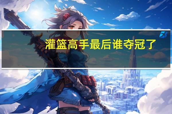 灌篮高手最后谁夺冠了