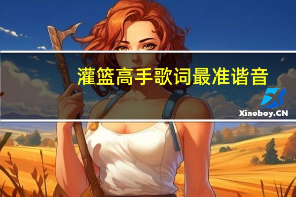 灌篮高手歌词最准谐音