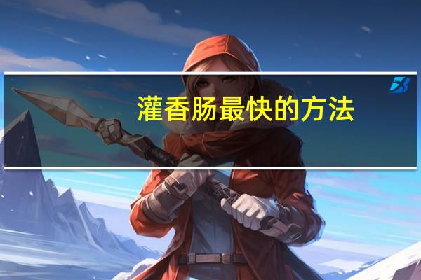 灌香肠最快的方法