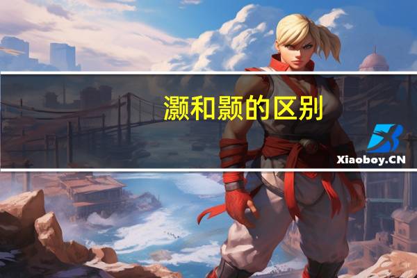 灏和颢的区别