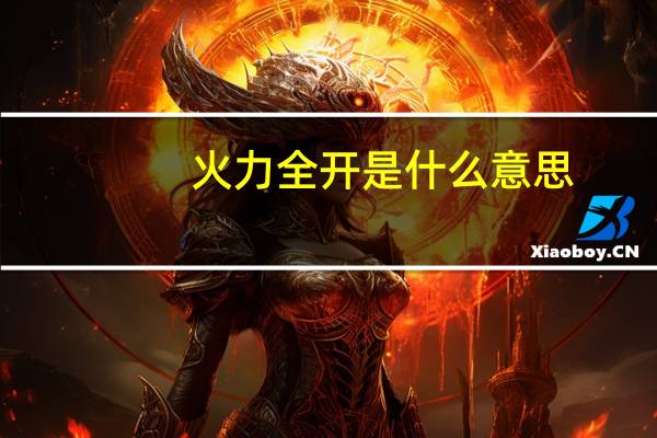 火力全开是什么意思