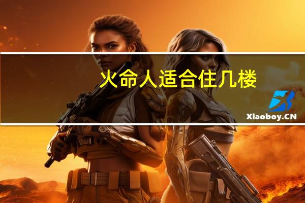火命人适合住几楼
