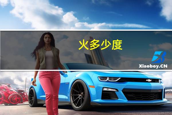 火多少度