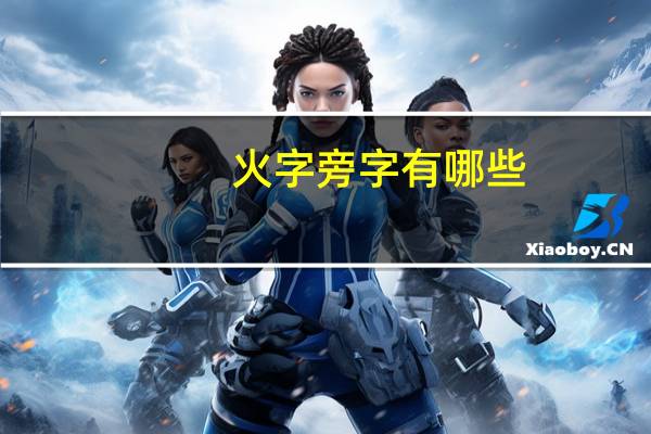 火字旁字有哪些