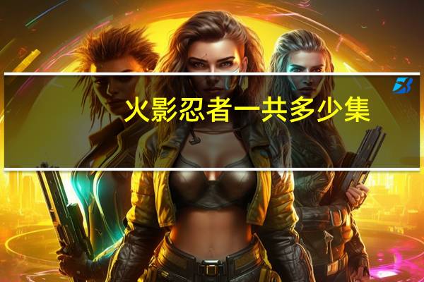 火影忍者一共多少集