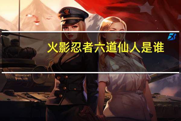 火影忍者六道仙人是谁