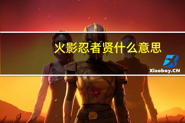 火影忍者贤什么意思