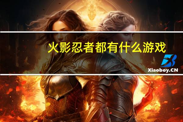 火影忍者都有什么游戏