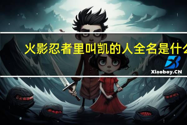 火影忍者里叫凯的人全名是什么