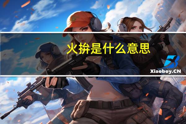 火拚是什么意思