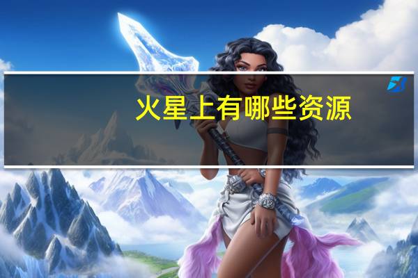 火星上有哪些资源