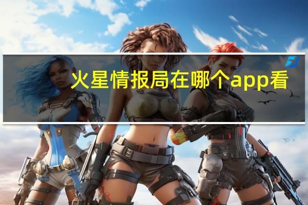 火星情报局在哪个app看