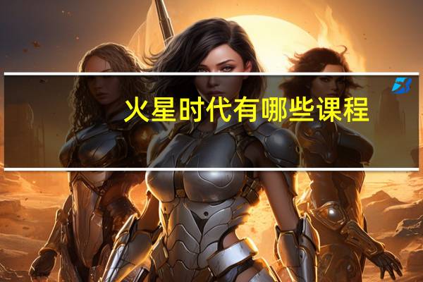 火星时代有哪些课程