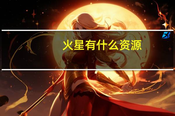 火星有什么资源