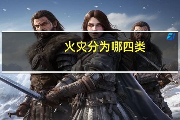 火灾分为哪四类
