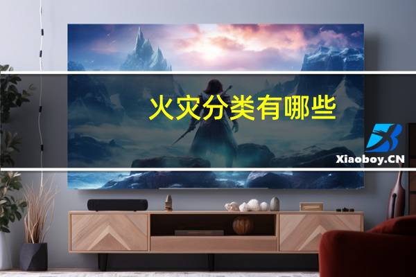 火灾分类有哪些