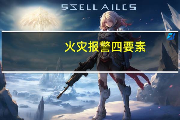 火灾报警四要素