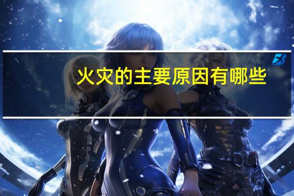 火灾的主要原因有哪些