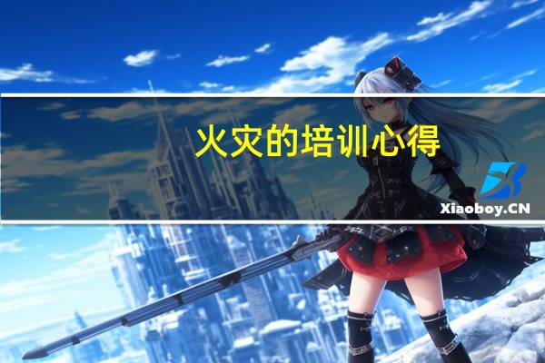 火灾的培训心得