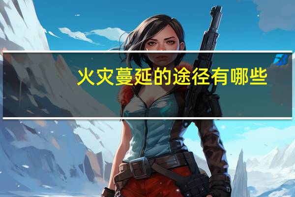 火灾蔓延的途径有哪些