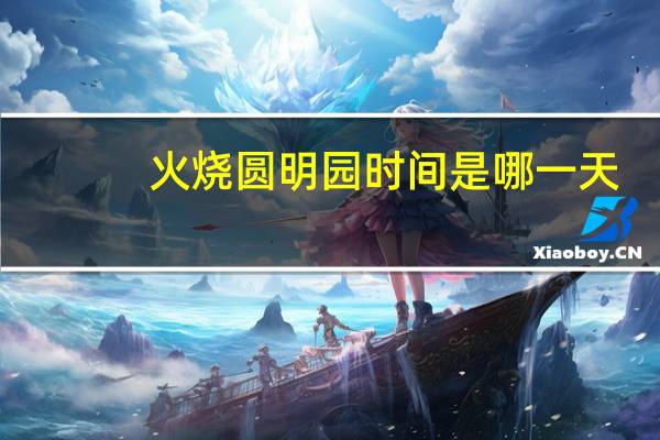 火烧圆明园时间是哪一天