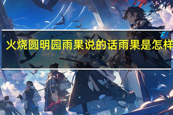 火烧圆明园雨果说的话雨果是怎样的人