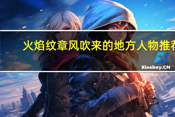 火焰纹章风吹来的地方人物推荐