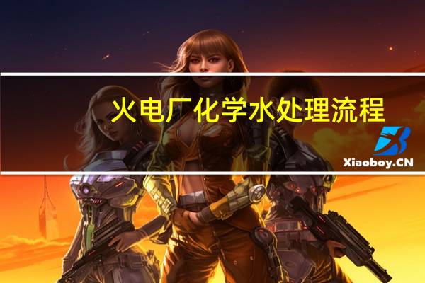 火电厂化学水处理流程