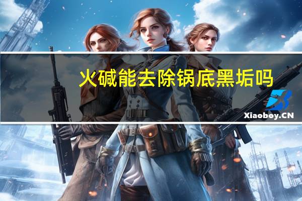 火碱能去除锅底黑垢吗