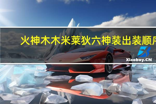 火神木木米莱狄六神装出装顺序
