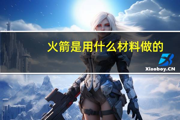 火箭是用什么材料做的