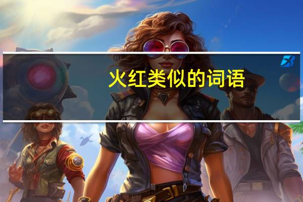 火红类似的词语