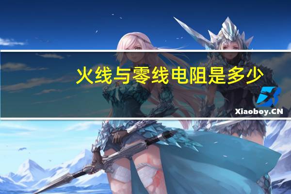 火线与零线电阻是多少