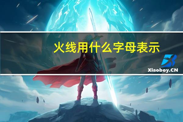 火线用什么字母表示