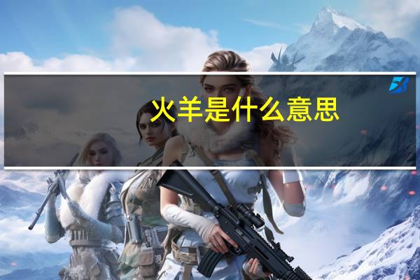 火羊是什么意思
