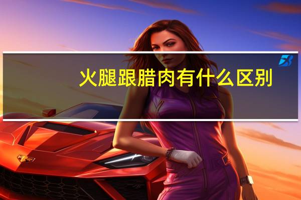 火腿跟腊肉有什么区别