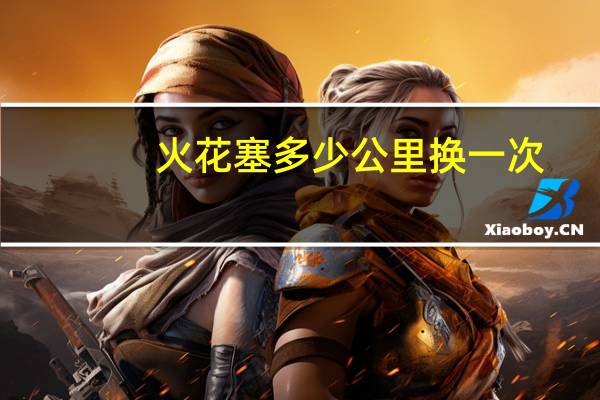 火花塞多少公里换一次