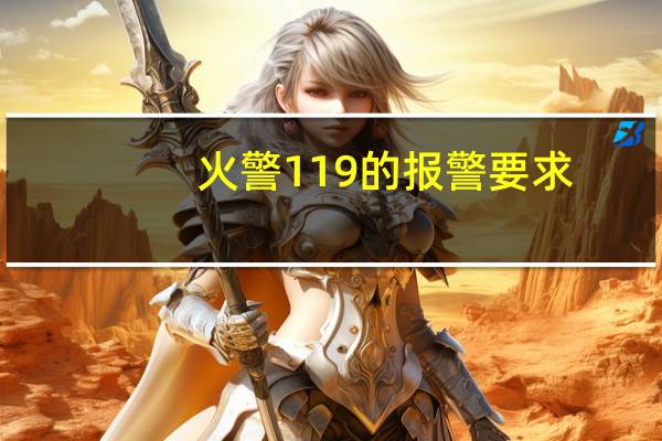 火警119的报警要求