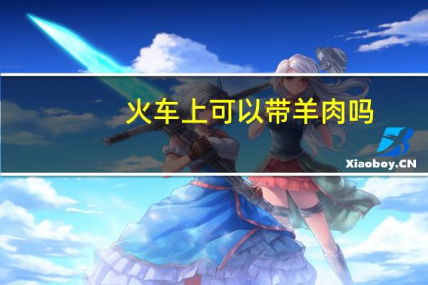 火车上可以带羊肉吗