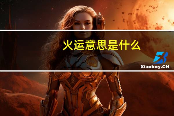 火运意思是什么