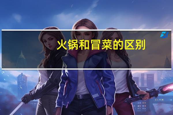 火锅和冒菜的区别