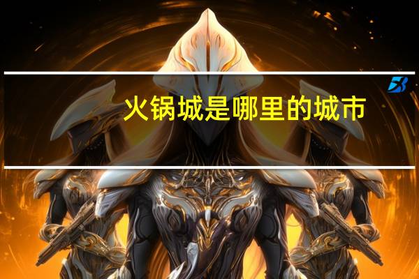 火锅城是哪里的城市