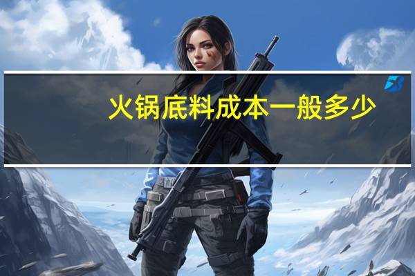 火锅底料成本一般多少